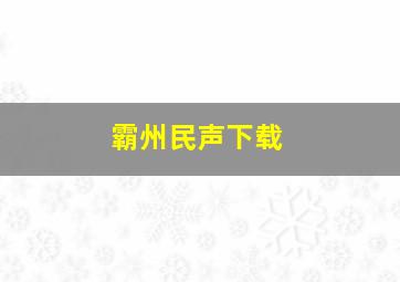 霸州民声下载