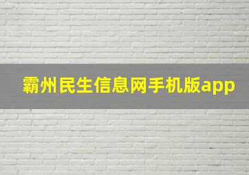 霸州民生信息网手机版app