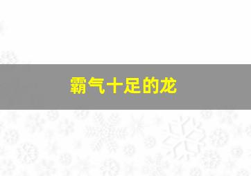 霸气十足的龙