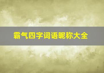 霸气四字词语昵称大全