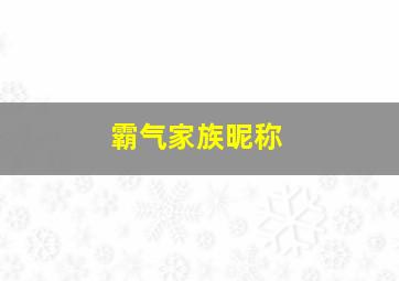 霸气家族昵称