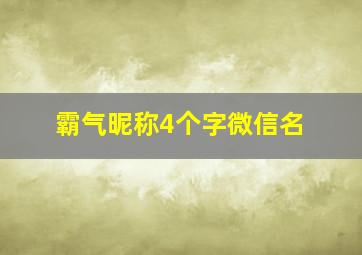 霸气昵称4个字微信名