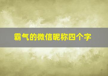 霸气的微信昵称四个字