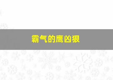 霸气的鹰凶狠