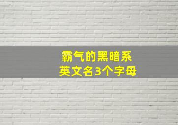 霸气的黑暗系英文名3个字母