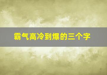 霸气高冷到爆的三个字