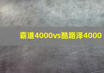 霸道4000vs酷路泽4000