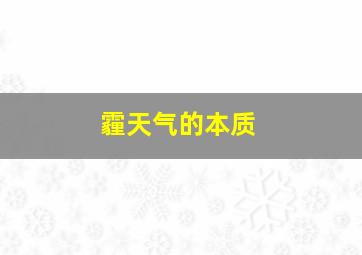 霾天气的本质