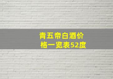 青五帝白酒价格一览表52度