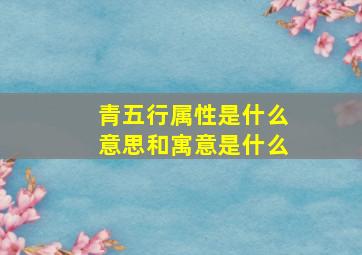 青五行属性是什么意思和寓意是什么