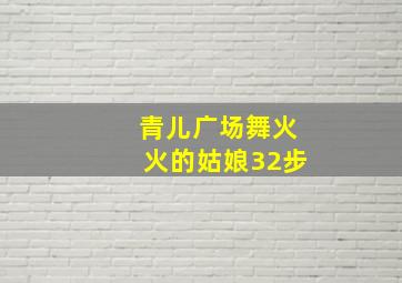 青儿广场舞火火的姑娘32步