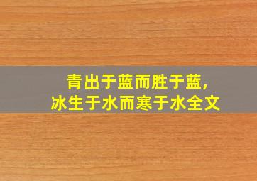 青出于蓝而胜于蓝,冰生于水而寒于水全文