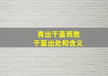 青出于蓝而胜于蓝出处和含义