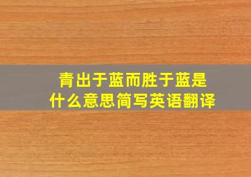 青出于蓝而胜于蓝是什么意思简写英语翻译