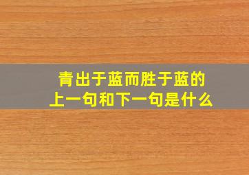 青出于蓝而胜于蓝的上一句和下一句是什么