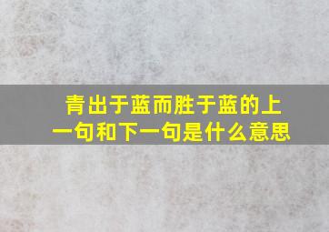 青出于蓝而胜于蓝的上一句和下一句是什么意思