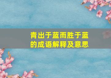 青出于蓝而胜于蓝的成语解释及意思