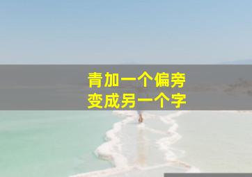 青加一个偏旁变成另一个字