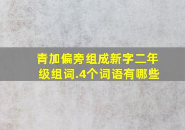 青加偏旁组成新字二年级组词.4个词语有哪些