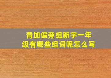 青加偏旁组新字一年级有哪些组词呢怎么写