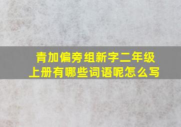 青加偏旁组新字二年级上册有哪些词语呢怎么写