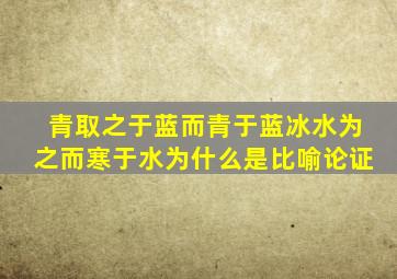 青取之于蓝而青于蓝冰水为之而寒于水为什么是比喻论证