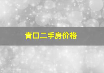 青口二手房价格