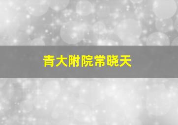 青大附院常晓天