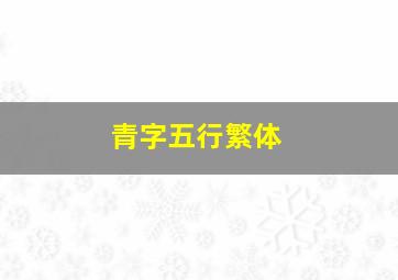 青字五行繁体