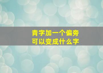 青字加一个偏旁可以变成什么字