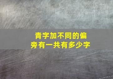 青字加不同的偏旁有一共有多少字