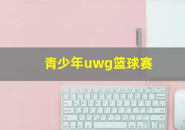 青少年uwg篮球赛