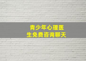 青少年心理医生免费咨询聊天