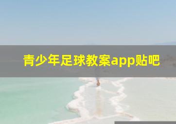 青少年足球教案app贴吧