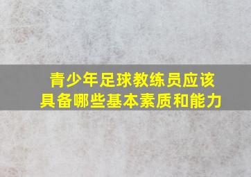 青少年足球教练员应该具备哪些基本素质和能力