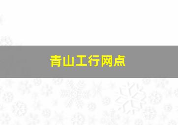 青山工行网点