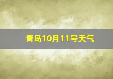 青岛10月11号天气