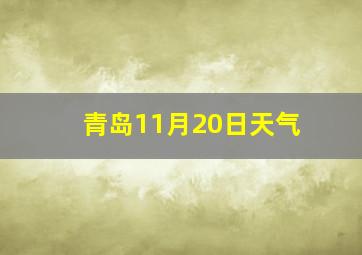 青岛11月20日天气