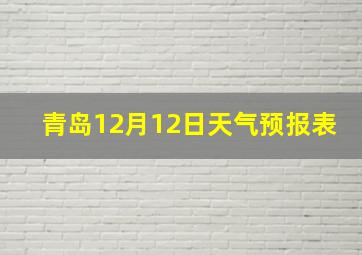 青岛12月12日天气预报表