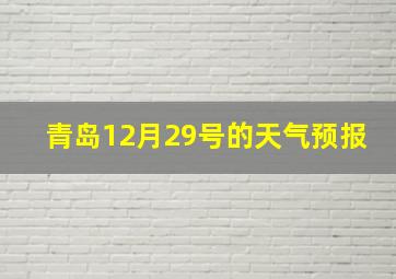 青岛12月29号的天气预报