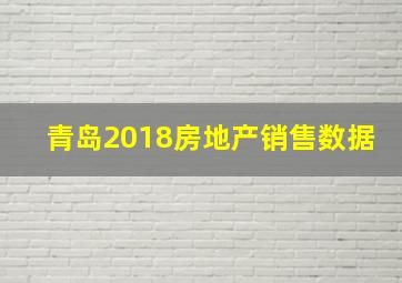 青岛2018房地产销售数据