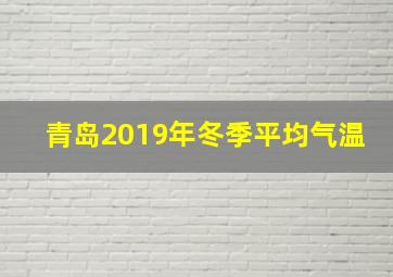 青岛2019年冬季平均气温