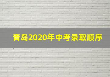 青岛2020年中考录取顺序