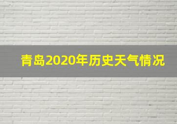 青岛2020年历史天气情况