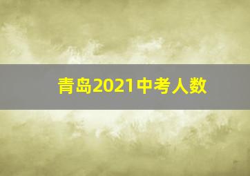 青岛2021中考人数