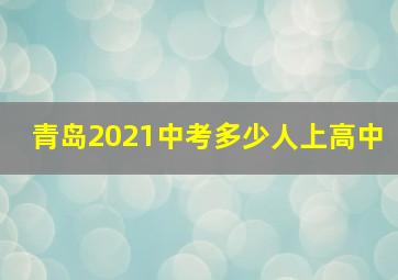 青岛2021中考多少人上高中