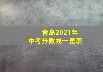 青岛2021年中考分数线一览表