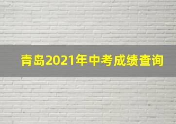 青岛2021年中考成绩查询