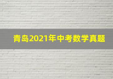 青岛2021年中考数学真题