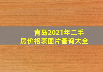 青岛2021年二手房价格表图片查询大全